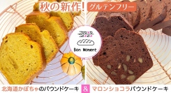 秋限定の新商品、米粉を使ったグルテンフリーの「マロンショコラパウンドケーキ」と「北海道かぼちゃのパウンドケーキ」2種セットを、10月10日（火）より販売開始！