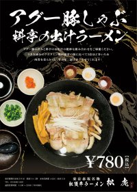 松阪牛ラーメン・ひとりしゃぶしゃぶ【 松 虎 】赤坂見附　 10月27日(金)より、沖縄・激辛の沖縄フェア開催！料亭【 福 虎 】姉妹店