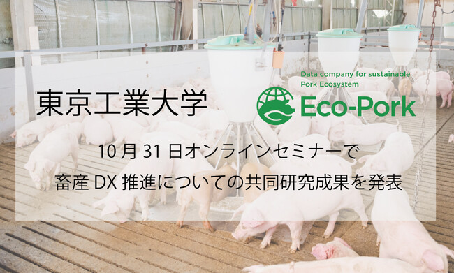 養豚DXのEco-Pork、東京工業大学との共同研究成果を発表