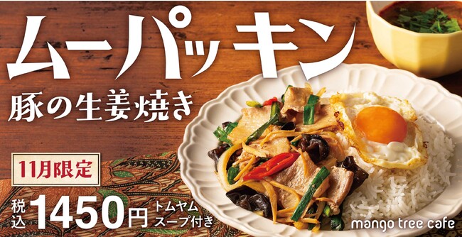 【生姜たっぷり!】 マンゴツリーカフェ「”ムーパッキン” 豚の生姜焼き」