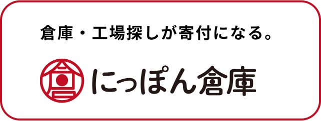 倉庫・工場専門物件情報サイト「にっぽん倉庫」より、グラミン日本への寄付ができるようになりました。