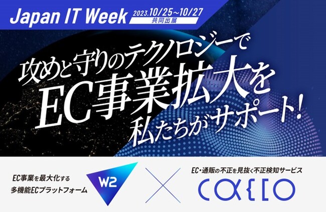 W２、「第14回Japan IT Week秋」にかっこと共同出展！