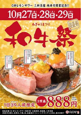 世界的な”和牛ブーム”のさなか、和牛と馬のトロ肉を使い贅沢キャンペーンを実施！「肉寿司」×「0秒レモンサワー」 コラボ3店舗目オープン記念「超豪華和牛祭」