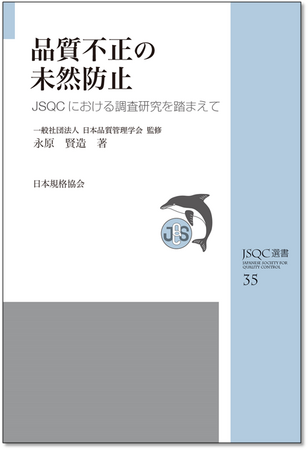 【品質不正根絶！】『JSQC選書35　品質不正の未然防止　JSQCにおける調査研究を踏まえて』好評販売中！