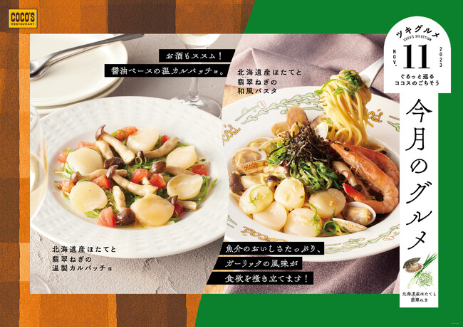 【ココス】ぷりっと甘い北海道産ほたてと翡翠(ひすい)ねぎを使った11月限定メニュー「今月のグルメ～11月～」開催！