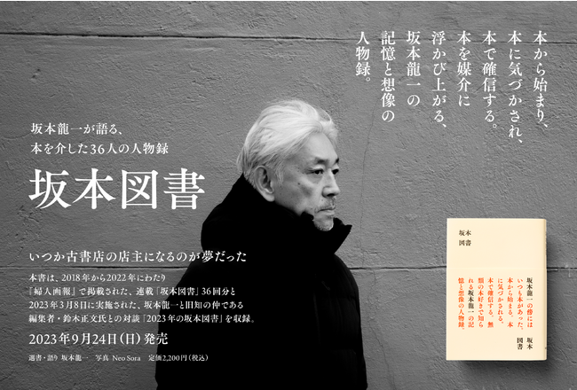 坂本龍一の記憶と想像の人物録、書籍『坂本図書』が早くも増刷になりました。重版を記念して本書あとがきを特別公開。