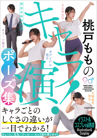 キャラごとのしぐさの違いが一目でわかる！ 『桃戸もものキャラ演！ポーズ集 神技作画資料集』2023年11月29日（水）発売！