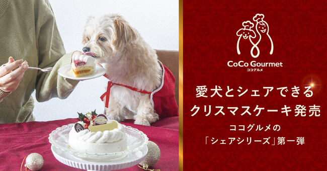 人と愛犬が一緒に食べられるクリスマスケーキを10月25日(金)からオンラインで予約受付開始