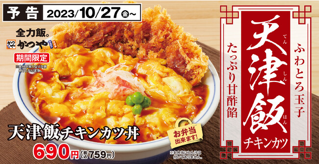 【ふわとろ玉子】たっぷり甘酢餡「天津飯チキンカツ」とんかつ専門店かつやに新登場!