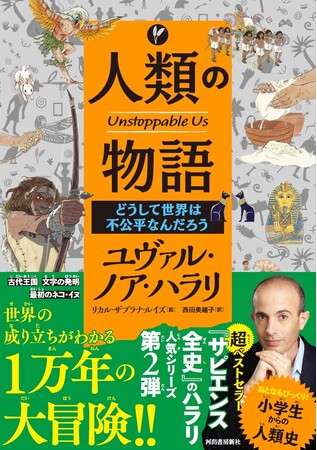 【世界が注目する “知の巨人” ユヴァル・ノア・ハラリによる人気シリーズ】「人類の物語 Unstoppable Us」シリーズ最新刊、10月25日発売！