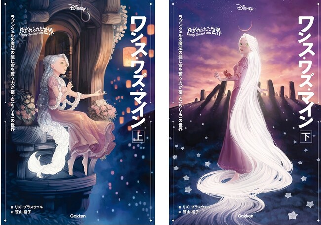 【ディズニー小説】主人公は危険な力を髪に宿した銀髪のラプンツェル！「ツイステッドテール」待望の電子化第４弾は『ラプンツェル』のIF物語『ワンス・ワズ・マイン』。上下巻電子版10/25（水）に配信開始！
