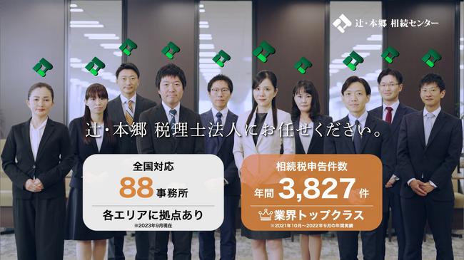 辻・本郷 税理士法人相続センターの新TVCMが放映開始!
