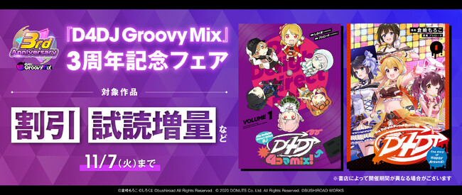 「D4DJ」関連電子書籍が割引＆試読増量♪『「D4DJ Groovy Mix」3周年記念 電子書籍フェア』が本日10月25日(水)より開催!!