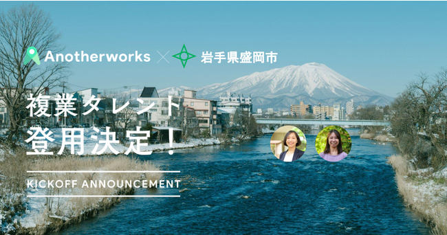 岩手県盛岡市との複業人材活用における実証実験で、登用される2名のプロ人材が決定！アウトドアスポーツツーリズムを推進し地方創生へ