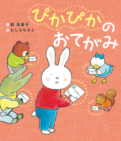 おひさまから子どもたちへの心あたたまるエールが詰まった絵本『ぴかぴかのおてがみ』発売