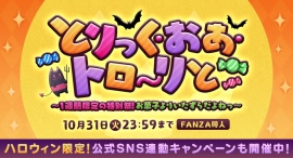 FANZA同人 10月25日（水）よりハロウィン限定イベントを開催！　ハロウィン作品特集や、抽選でポイントが当たるTwitter（X）キャンペーンも