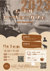[参加無料]Moodle Tokyo Cafe 12周年記念イベントを11/3に開催！当社のCEO 松崎 剛が基調講演を実施