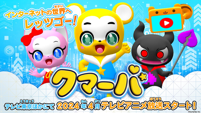 チャンネル登録者数46万人大人気キッズVTuber「クマーバ」2024年4月 地上波テレビアニメ化が決定！