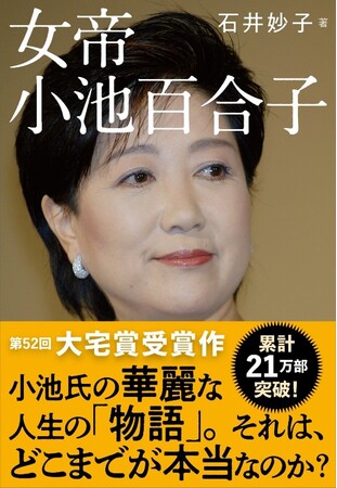 話題のベストセラー『女帝 小池百合子』（石井妙子 著）が、ついに文庫化。小池氏の“過去”を最も知る人物が、覚悟の「実名」証言。取材対応も決意！