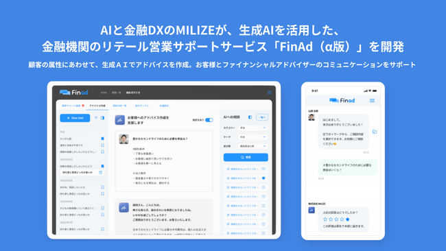 AIと金融DXのMILIZEが、生成AIを活用した、金融機関のリテール営業サポートサービス「FinAd（α版）」を開発