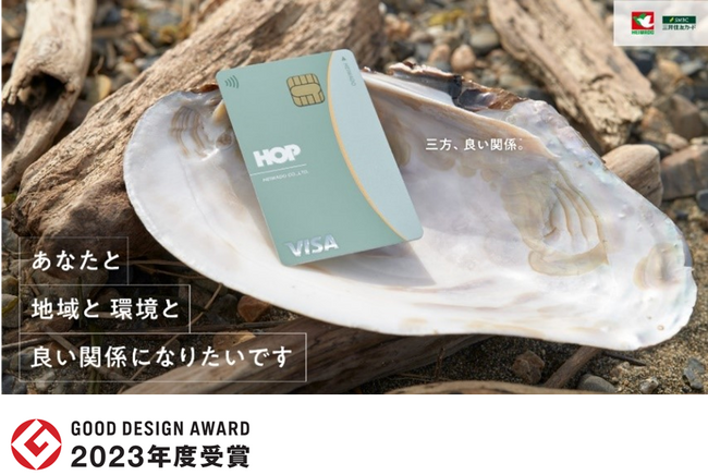 【平和堂】HOP-VISAカード　「グッドデザイン賞」受賞　　国内小売業の提携クレジットカードとして初の受賞