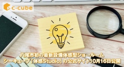 八尾市初の最新設備体感型ショールーム、株式会社シーキューブ「体感Studio」の公式サイト10月16日公開。