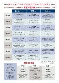 「チェコフェスティバル2023 in 東京」盛りだくさんのステージプログラムを紹介！