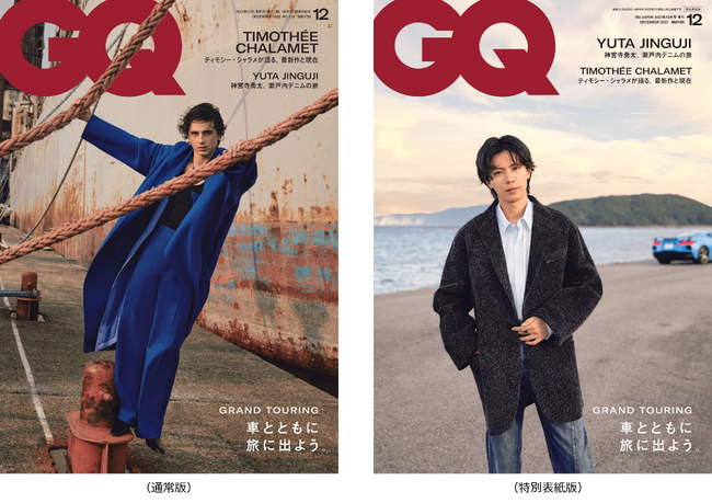 ティモシー・シャラメが『GQ JAPAN』12月号の表紙を飾る。特別表紙版には神宮寺勇太が登場！「旅」特集は必見