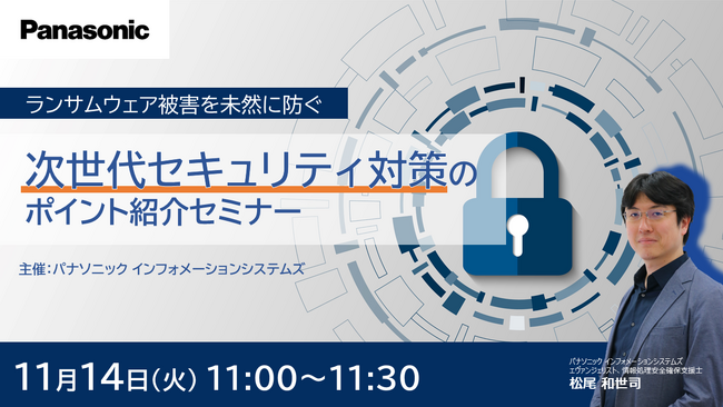 【ウェビナー】11/14(火) ランサムウェアを未然に防ぐ次世代セキュリティ対策のポイント紹介セミナー