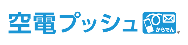 「空電プッシュ」、SMS送信サービス市場において8年連続マーケットシェア1位獲得