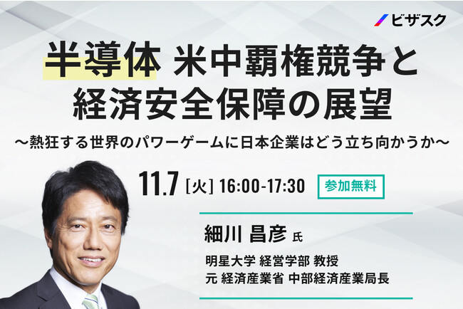 【11/7(火)16時】半導体 「米中覇権競争と経済安全保障の展望」 無料オンラインセミナーを開催