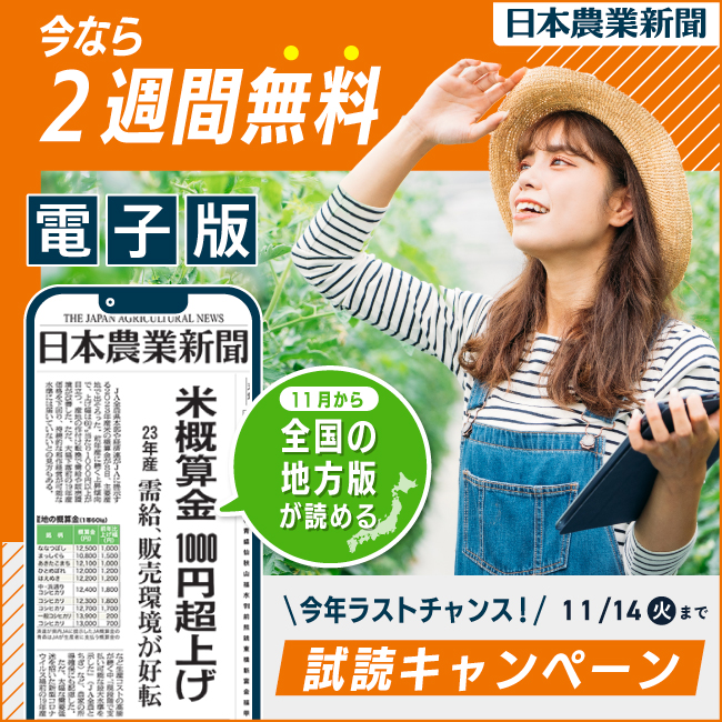 日本農業新聞電子版 試読キャンペーン