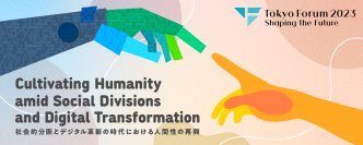 「東京フォーラム2023」11月30日(木)、12月1日(金)に東京大学・安田講堂にて開催／オンライン同時配信