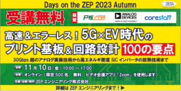 ピーバンドットコム、「5GxEV時代のプリント基板＆回路設計100の要点」を主題とするウェビナー、
『Days on the ZEP 2023Autumn』へ協賛