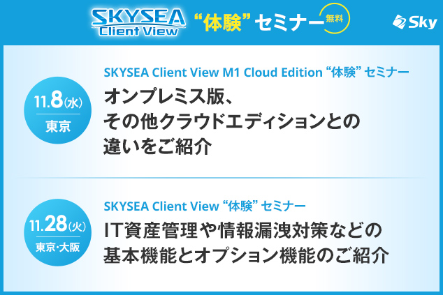 【11月東京・大阪】基本機能からあらためて解説！あらゆるリスクから重要データを守るための「SKYSEA Client View」活用法＜情報システム管理者様向け＞（受講費無料）