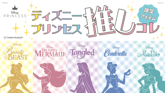 「ラプンツェル」「アリエル」など『ディズニープリンセス』が描かれた推し活グッズをサンキューマート限定で新発売！10月31日（火）よりWEB先行予約販売開始