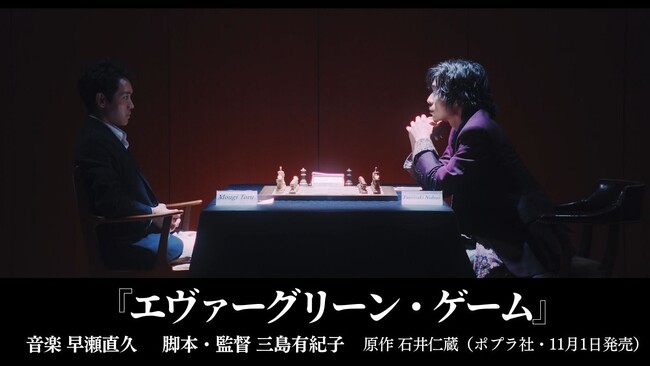 映画監督・三島有紀子による異例の「ショートフィルム」完成！原作となる脅威の新人賞小説『エヴァーグリーン・ゲーム』刊行まであと1週間！