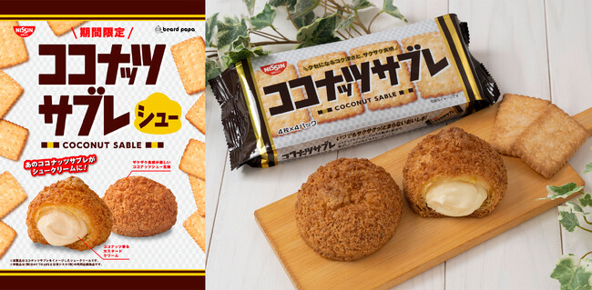 【ココナッツサブレ × ビアードパパ】 初のコラボレーション！11月1日（水） “ココナッツサブレシュー” 発売