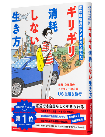 Amazon売れ筋ランキング本総合 第1位* 話題沸騰で発売前重版！　なんかじわると評判の「US生活＆旅行」待望の初著書『底辺駐在員がアメリカで学んだ ギリギリ消耗しない生き方』刊行