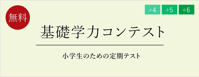 【栄光ゼミナール】11月開催、公立中進学予定の小4～小6対象「基礎学力コンテスト」