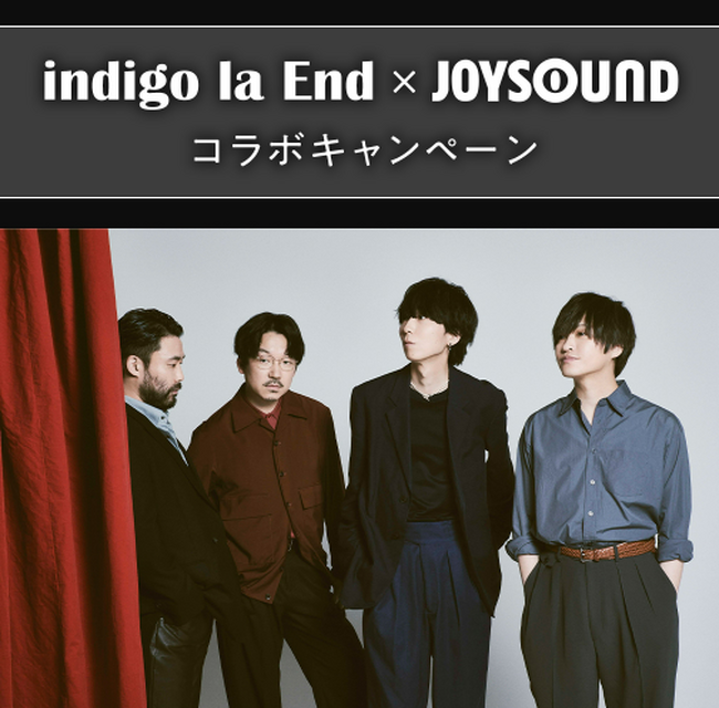 indigo la End×JOYSOUND コラボキャンペーン開催！課題曲を歌って、直筆サイン入りリリースポスターをゲットしよう！