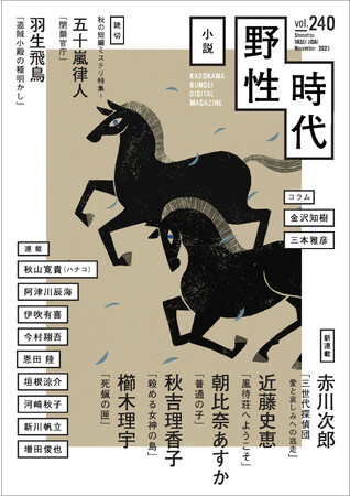 赤川次郎＆近藤史恵＆朝比奈あすか＆秋吉理香子＆櫛木理宇の新連載5本スタート！　「小説 野性時代」2023年11月号発売！