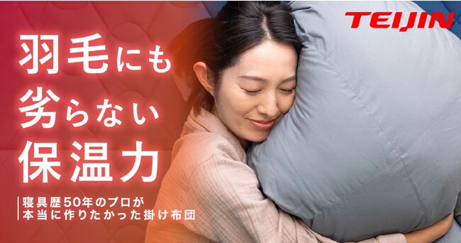 軽い！丸洗いOK！なのに羽毛同等の保温力！帝人フロンティアの新素材”マイクロフラッフィー(R)︎”を使用した、寝具歴50年のプロ監修の掛け布団を『TIMELINE クラウドファンディング』で発売中。