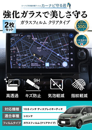 トヨタ シエンタ (SIENTA) 10.5インチカーナビ画面を全面保護し、傷や指紋から守る便利グッズ「カーナビ守る君 ガラスフィルム」内装カスタムにおすすめのアクセサリー。納車前の準備に