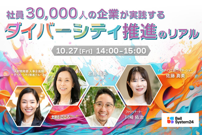 多様な人材の活躍を支える人事部門の取り組みを紹介するオンラインセミナー「社員3万人の企業が実践するダイバーシティ推進のリアル」を10月27日（金）に開催