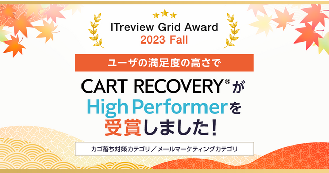 カゴ落ち特化型MAツール「CART RECOVERY(R)」、「ITreview Grid Award 2023 Fall」でHigh Performerを受賞！