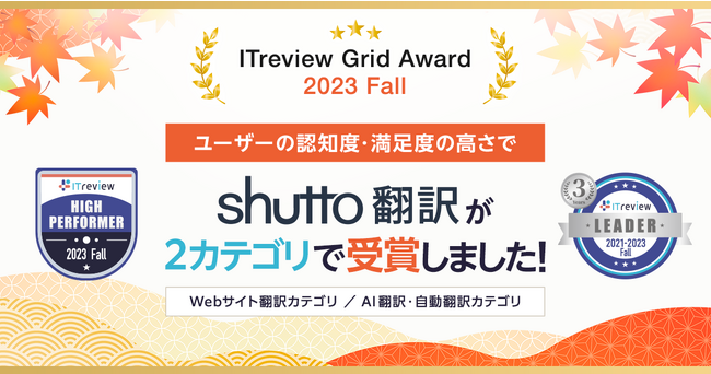 「ITreview Grid Award 2023 Fall」2部門でWebサイト翻訳サービス「shutto翻訳」が受賞！