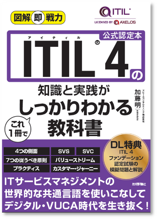アビームコンサルティング、書籍『図解即戦力 ITIL(R) 4の知識と実践がこれ1冊でしっかりわかる教科書』を発売