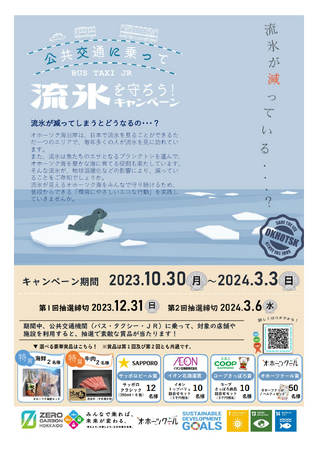 「公共交通に乗って流氷を守ろう!キャンペーン」を実施します!