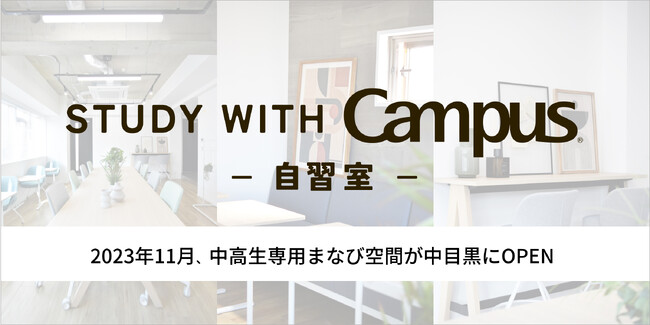 中高生専用まなび空間「自習室 STUDY WITH Campus」を11月1日、東京都・中目黒にオープン